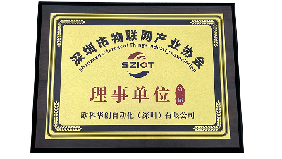 欧科华创自动化（深圳）有限公司荣膺深圳市物联网产业协会理事单位，共筑AIoT全球化生态新篇章